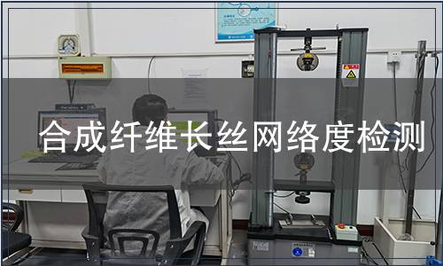合成纖維長(zhǎng)絲網(wǎng)絡(luò)度檢測(cè)