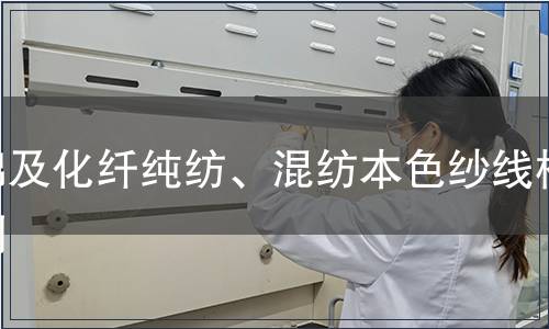 棉及化纖純紡、混紡本色紗線檢測(cè)