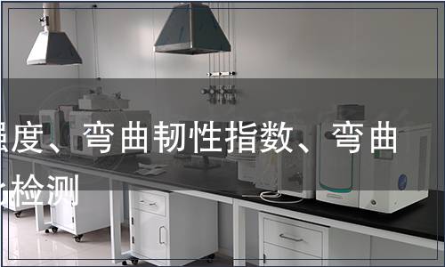 初裂強度、彎曲韌性指數(shù)、彎曲韌性比檢測