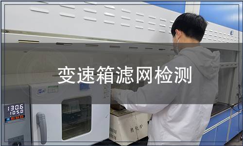 變速箱濾網檢測