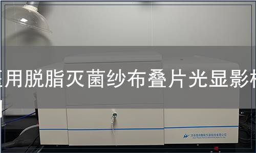 醫(yī)用脫脂滅菌紗布疊片光顯影檢測