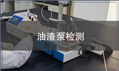 油渣泵檢測