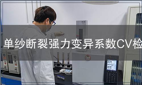 單紗斷裂強力變異系數CV檢測