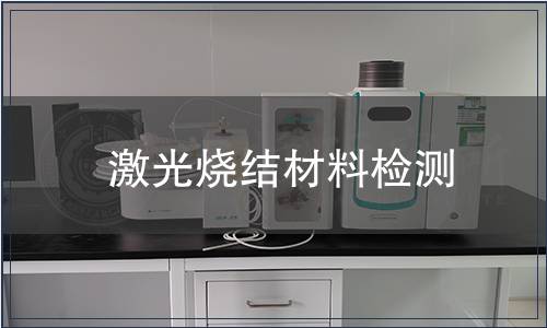 激光燒結材料檢測