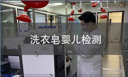 洗衣皂嬰兒檢測(cè)