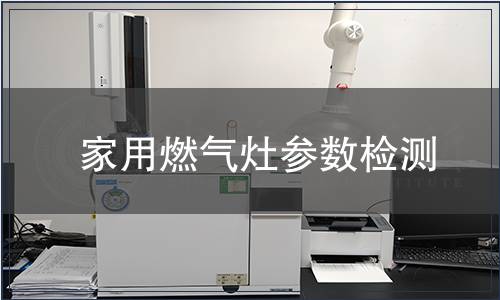 家用燃氣灶參數檢測