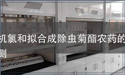 有機氯和擬合成除蟲菊酯農藥的檢測