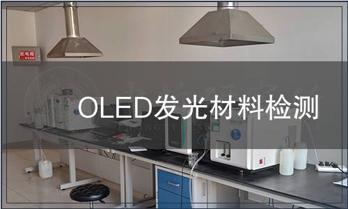 OLED發光材料檢測
