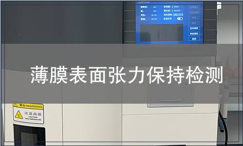 薄膜表面張力保持檢測