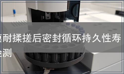 薄膜耐揉搓后密封循環(huán)持久性壽命檢測