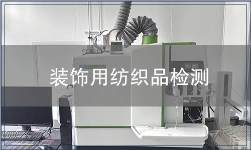 裝飾用紡織品檢測