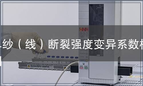 單紗（線）斷裂強度變異系數檢測