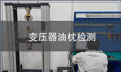 變壓器油枕檢測