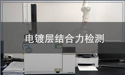 電鍍層結(jié)合力檢測(cè)