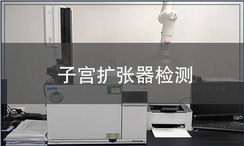 子宮擴(kuò)張器檢測