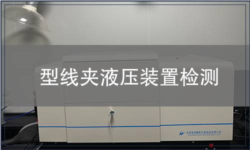 型線夾液壓裝置檢測