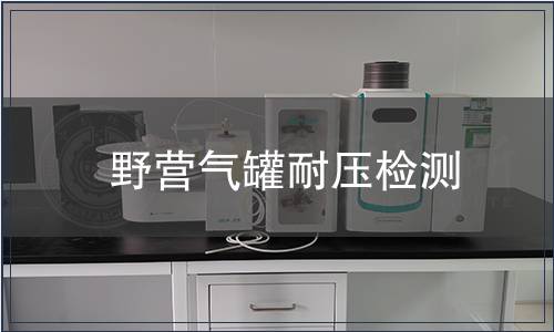 野營氣罐耐壓檢測