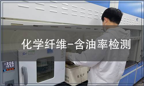 化學纖維-含油率檢測