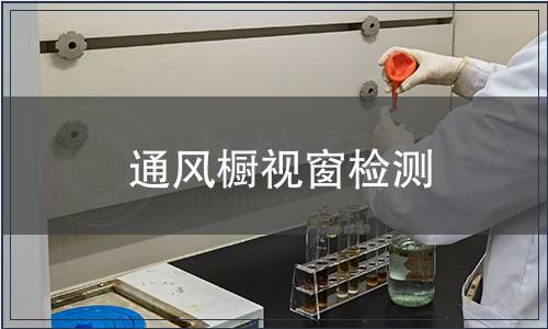 通風(fēng)櫥視窗檢測(cè)