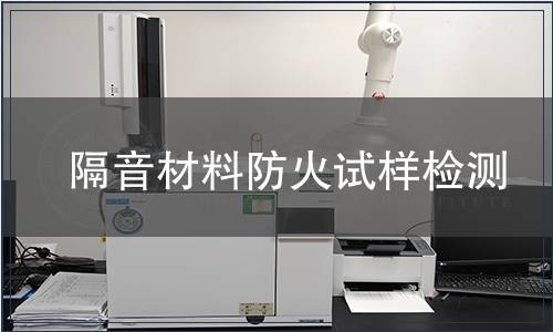 隔音材料防火試樣檢測(cè)