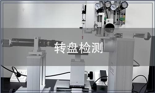 轉(zhuǎn)盤檢測