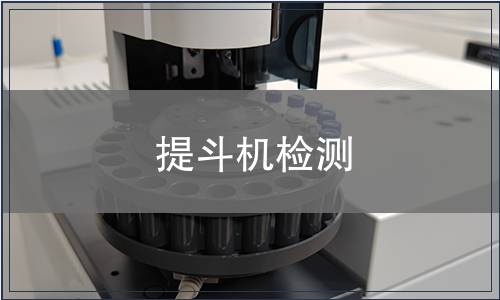 提斗機(jī)檢測(cè)