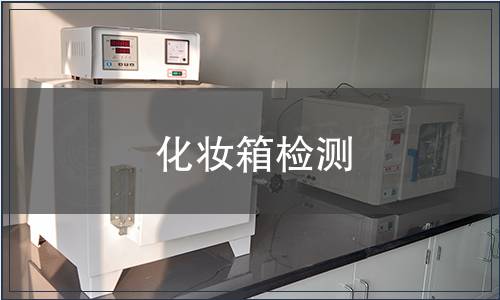 化妝箱檢測(cè)