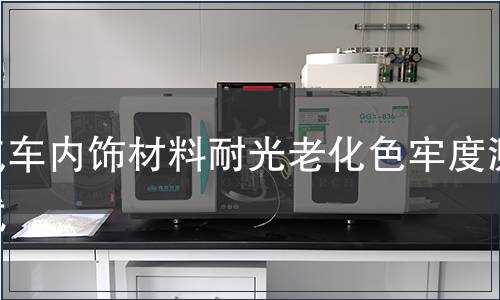 汽車內(nèi)飾材料耐光老化色牢度測試