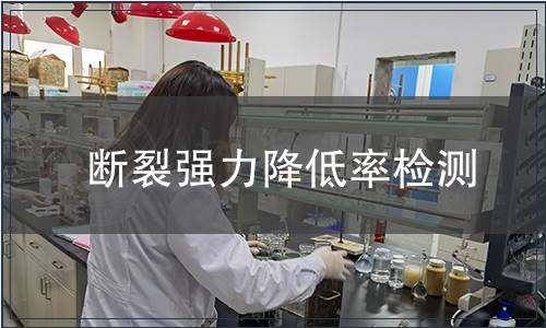 斷裂強力降低率檢測