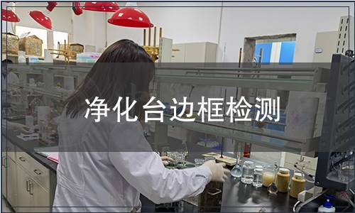 凈化臺邊框檢測