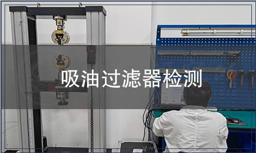 吸油過濾器檢測