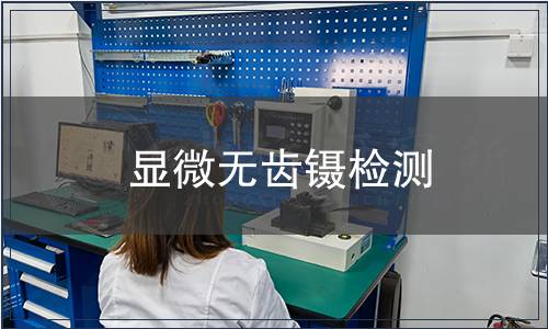 顯微無齒鑷檢測