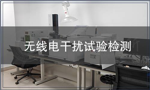 無(wú)線電干擾試驗(yàn)檢測(cè)