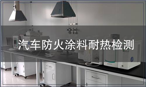 汽車防火涂料耐熱檢測