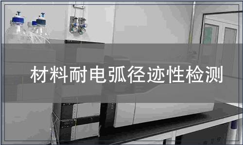 材料耐電弧徑跡性檢測