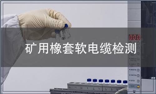 礦用橡套軟電纜檢測