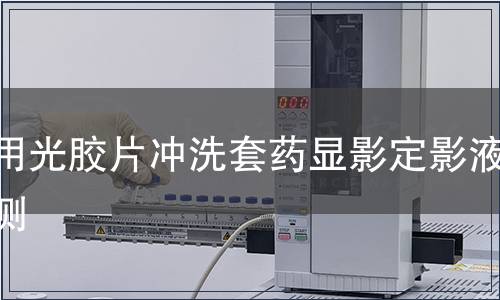 醫(yī)用光膠片沖洗套藥顯影定影液檢測