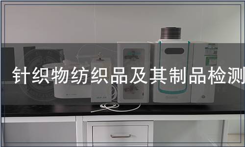 針織物紡織品及其制品檢測(cè)