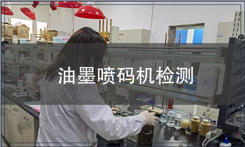 油墨噴碼機(jī)檢測