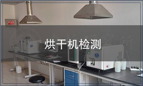 烘干機檢測