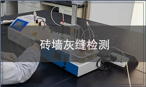 磚墻灰縫檢測(cè)