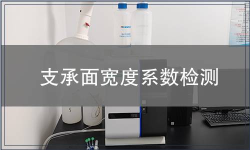 支承面寬度系數檢測