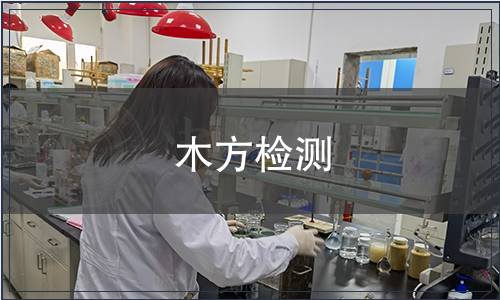 木方檢測(cè)