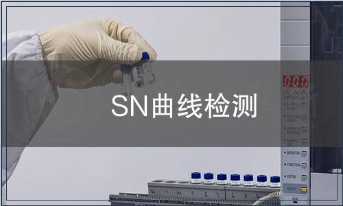 SN曲線檢測