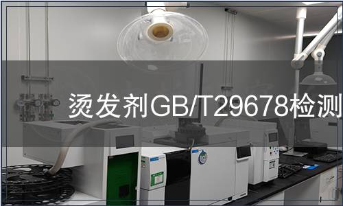 燙發劑GB/T29678檢測