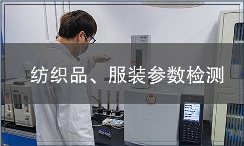 紡織品、服裝參數檢測