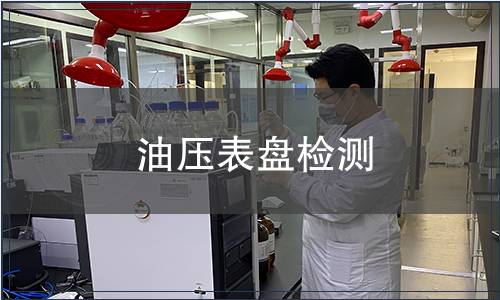 油壓表盤檢測(cè)