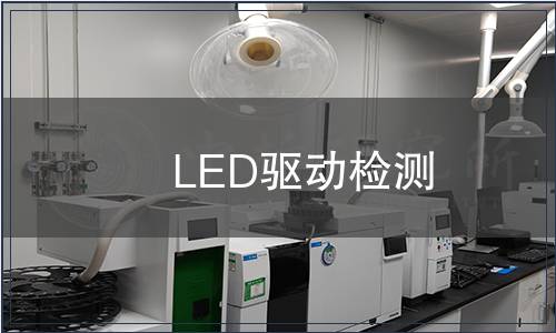 LED驅動檢測
