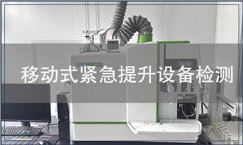 移動式緊急提升設備檢測