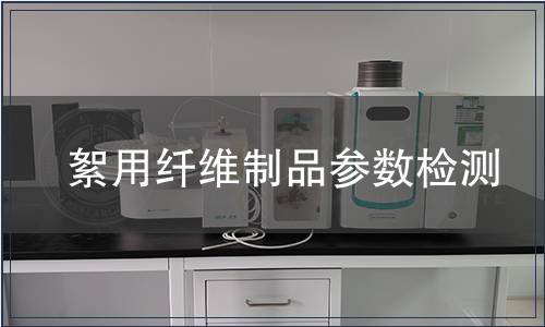 絮用纖維制品參數檢測